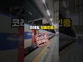 신형 열차 ktx 청룡 정말 빨라졌을까