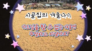 [시골생활] #시골집의 겨울나기# 뜨게질  # 간식만들기 #