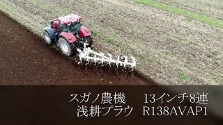 スガノ農機　浅耕プラウ　13インチ8連