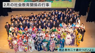 《令和7年2月》行事のお知らせ