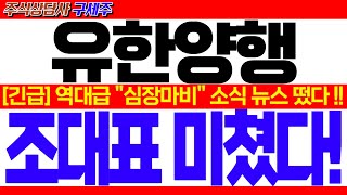 [유한양행 주가전망] [긴급속보] MBC 지금 막 초대박 뉴스 떴습니다! [긴급] 역대급 \