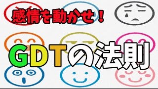 お客の感情を動かすGDTの法則