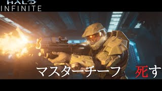 【HALO INFINITE】#1 マスターチーフ　死す　#ヘイロー