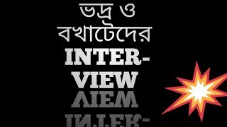 ভদ্র ও বখাটের  interview।