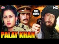 जैकी श्रॉफ की बेहतरीन हिंदी एक्शन मूवी Palay Khan Full Movie |Jackie Shroff Hindi Action Full Movie