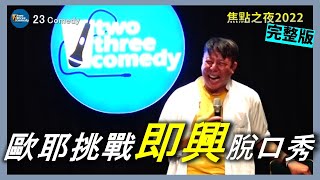 【老師雞脫口秀】歐耶挑戰即興脫口秀!｜23 Comedy #焦點之夜 歐耶Part #完整版