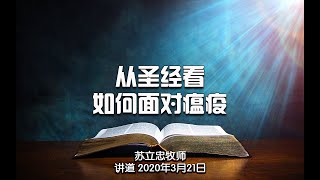 苏立忠牧师：从圣经中看如何面对瘟疫