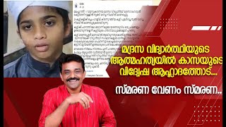 മദ്രസ വിദ്യാർത്ഥിയുടെ ആത്മഹത്യയിൽ കാസയുടെ വിദ്വേഷ ആഹ്ലാദത്തോട്....സ്മരണ വേണം സ്മരണ..