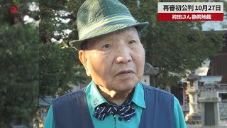 【速報】袴田さん再審初公判10月27日  検察側は5証人請求方針、静岡地裁