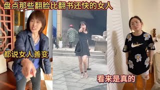 盘点那些翻脸比翻书还快的女人！都说女人善变！看来是真的！