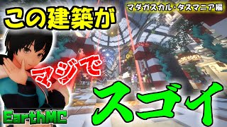 【マイクラ】EarthMC 神建築がスゴイ！！ 公式コンテスト第二位のマダガスカルとタスマニアを散歩していく！