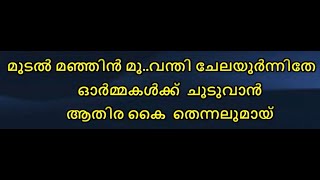 moodal manjin moovanthi karaoke with lyrics malayalam -