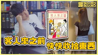 客人來之前 | 趣BoardBoard | 遊戲 | 廣東話 | 規則講解 | 中文字幕 | 教學片 | 日本桌遊 | 2023推介 | 桌遊推介