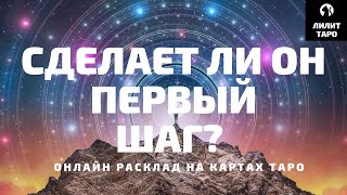 4 КОРОЛЯ: СДЕЛАЕТ ЛИ ОН ПЕРВЫЙ ШАГ? онлайн расклад на картах Таро |Лилит Таро| Гадание 4 короля