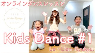 【Kids Dance】オンラインダンスレッスン＃7 YUKARI