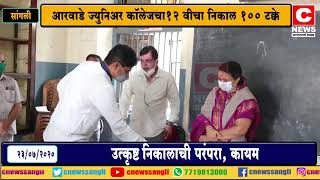 आरवाडे ज्युनिअर कॉलेजचा १२ वीचा निकाल १०० टक्के.....उत्कृष्ट निकालाची परंपरा, कायम#सी न्यूज