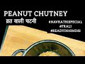 NAVRATRI SPECIAL  मूंगफली की चटनी || Peanut Chutney||10mins Recipe || Easy. #trending