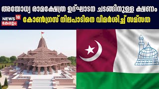 Ayodhya Ram Temple ഉദ്ഘാടന ചടങ്ങിനുള്ള ക്ഷണം ; Congress നിലപാടിനെ വിമര്‍ശിച്ച് സമ്സത | Samastha