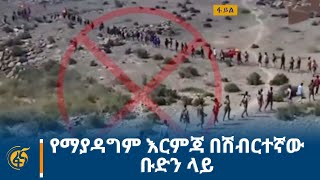 የማያዳግም እርምጃ በሽብርተኛው ቡድን ላይ