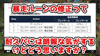 【Part.141 | サマナーズウォー】今回の暴走ルーンの修正って耐久パにはメリットがあると思うのですがどう思います？？