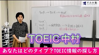 あなたはどのタイプ？ TOEIC情報の探し方（TOEIC中村澄子）