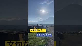 9/3のふもとっぱらの朝🗻富士山もご機嫌です！