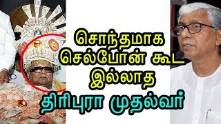 சொந்தமாக செல்போன் கூட இல்லாத திாிபுரா முதல்வா் | IN4NET