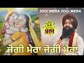 jogi mera jogi mera । ਜੋਗੀ ਮੇਰਾ ਜੋਗੀ ਮੇਰਾ । ustad jagtar ji । sonu saini । satguru bhajan mandli ।