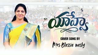 YAHWEH | యావే నీవే నా దైవం | Telugu Worship Song | Mrs.Blessie wesly | Christ Worship Centre