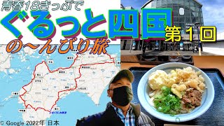 青春18きっぷで四国一周…第１回