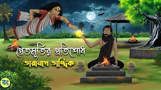 প্রেতমূর্তির প্রতিশোধ - Taranath Tantrik Golpo | Bhuter Cartoon 2024