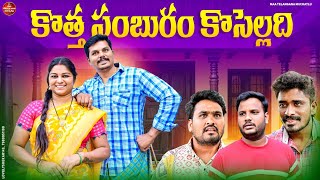 కొత్త సంబురం కొసెల్లది | కొత్త సంబురం కోసల్లది కొత్త కామెడీ షార్ట్ ఫిల్మ్ 2024 | కమల్ సింగ్ | దేవి