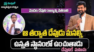 మొదట దేవుని రాజ్యాన్ని వెతకాలి ఆ తర్వాత దేవుడు మనల్ని ఉన్నత స్థానంలో ఉంచుతాడు #testimony #pe #ct