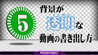 背景が透明なQuickTime(アルファチャンネル)の書き出し方 Premiere Pro