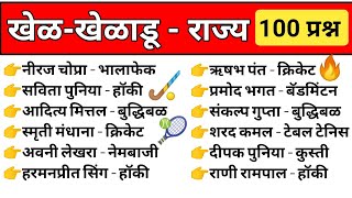 खेळ आणि खेळाडू | Sports \u0026 Players Marathi | Chalu Ghadamodi 2024 Question | Current Affair Question