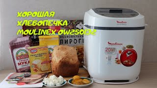 Обзор интересной хлебопечки Moulinex OW250132