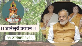 श्री ज्ञानेश्वरी प्रवचन | Dnyaneshwari Pravachan। स्वामी मकरंदनाथ । Swami Makarandnath | 21 Jan 2025