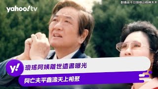 瓊瑤阿姨離世遺書曝光 與亡夫平鑫濤天上相聚【Yahoo TV #娛樂星聞】 #瓊瑤