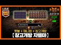 [생방송 요약] 48분으로 즐기는 '창고개방 자벨마' 0일차~1일차 (+준비 4일) // 24.07.14~20 #diablo