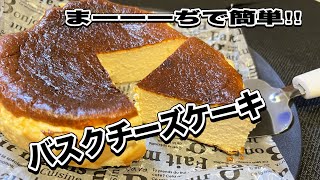 【超簡単】濃厚バスクチーズケーキ♪￼混ぜて焼くだけなのに超絶美味しいチーズケーキの作り方