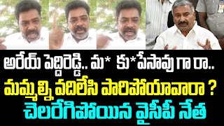 అరేయ్ పెద్దిరెడ్డి.. మ* కు*పేసావు గా రా..మమ్మల్ని వదిలేసి పారిపోయావారా ?చెలరేగిపోయిన వైసీపీ నేత