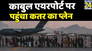 काबुल एयरपोर्ट पर पहुंचा कतर का प्लेन…जल्द खुल सकता है Kabul Airport