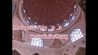 Malaysia Vlog 2022 พาเที่ยวมัสยิดสีชมพู วิธีการเดินทางแบบละเอียด