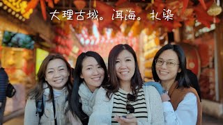 云南七天之旅|大理古城。洱海。扎染