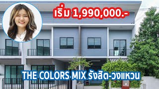 EP.176 รีวิว The Colors Mix รังสิต-วงแหวน ทาวน์โฮมพร้อมอยู่ ราคาเริ่ม 1.99 ล้านบาท*