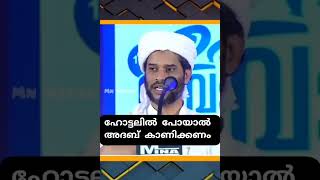 ഹോട്ടലിൽ കാണിക്കേണ്ട മര്യാദ|salim faizy kolathur