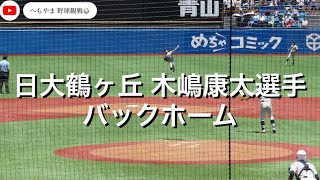 日大鶴ヶ丘 木嶋康太選手 バックホーム