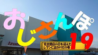 【おじさんぽ19】完全閉店の日を迎えたレマンショッピングセンター イズミヤ宮崎店に出かけたの巻【47年間ありがとう！】