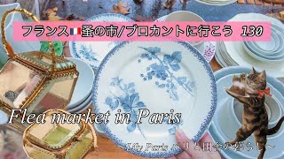 フランス🇫🇷パリ蚤の市🌿マレ地区ブルターニュ通りの蚤の市🌿パリの美しい文具屋さん🌿vlog🌿購入品のご紹介【🇫🇷蚤の市/ブロカントに行こう130】