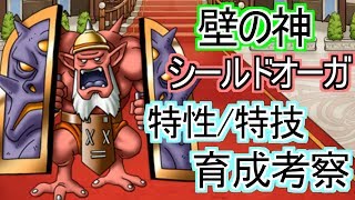 【どこパレ】壁の神！魔カニ新モンスター『シールドオーガ』特性\u0026特技育成考察！【どこでもモンパレ】